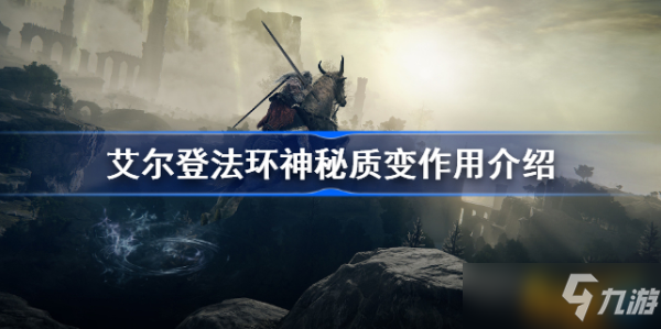 《艾尔登法环》神秘质变什么效果 神秘质变和血质变的区别