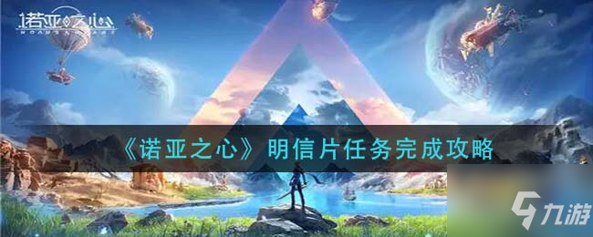 《诺亚之心》明信片任务怎么完成 明信片任务制作方法教程