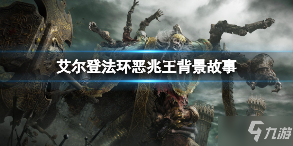 《艾尔登法环》恶兆王是什么东西