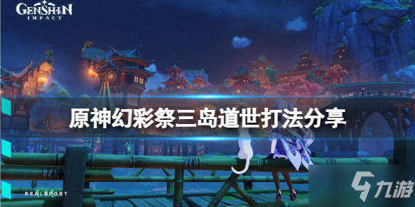 《原神》孤剑争逐三岛道世打法技巧攻略