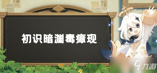 原神层岩巨渊深游记 初识暗渊毒瘴现