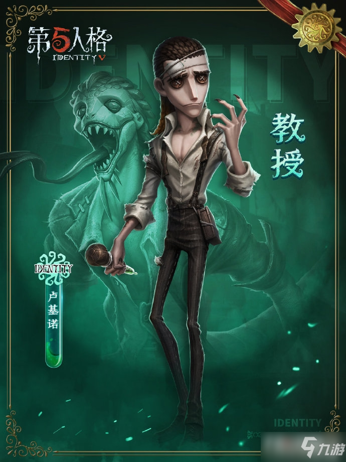第五人格》新求生者教授角色一览教授是谁_第五人格_九游手机游戏