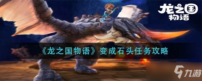 《龙之国物语》变成石头任务怎么玩