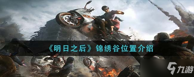 《明日之后》锦绣谷位置一览