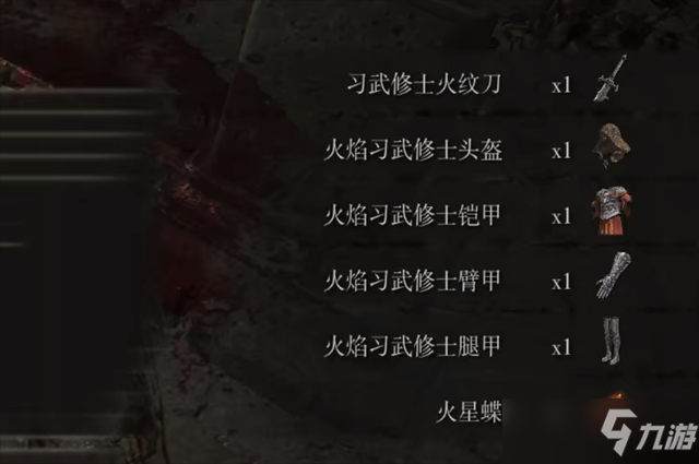 艾尔登法环火焰习武修士套装怎么获得