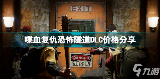 喋血复仇恐怖隧道DLC多少钱 喋血复仇恐怖隧道DLC价格分享