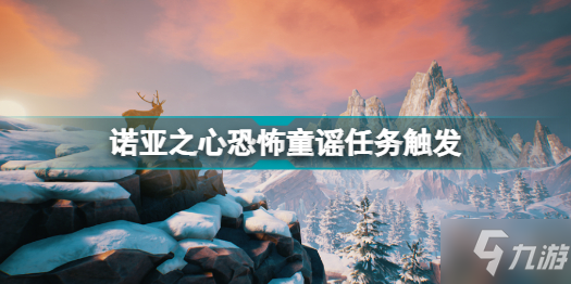 《诺亚之心》恐怖童谣任务触发介绍 恐怖童谣任务触发方式详解