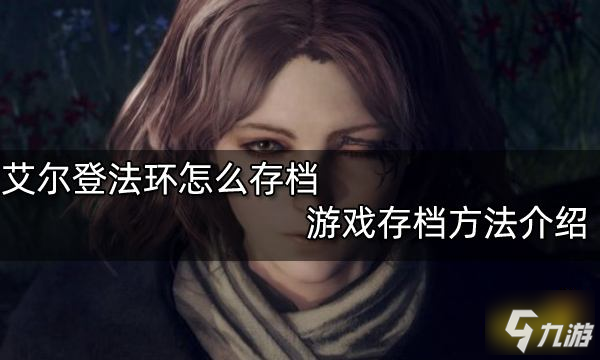 艾尔登法环怎么存档 游戏存档方法介绍