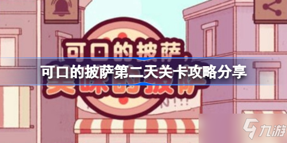 可口的披萨第二天关卡攻略