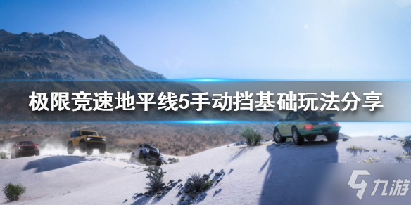 《极限竞速地平线5》手动挡怎么玩