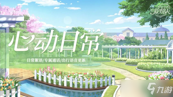 《时空中的绘旅人》心动日常更新内容