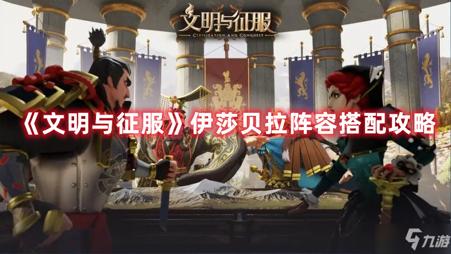 《文明与征服》伊莎贝拉阵容组合攻略攻略