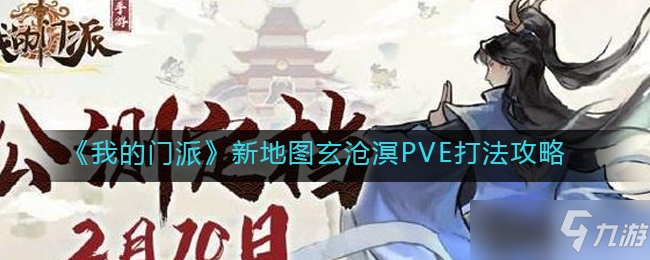 《我的門派》新地圖玄滄溟PVE怎么打