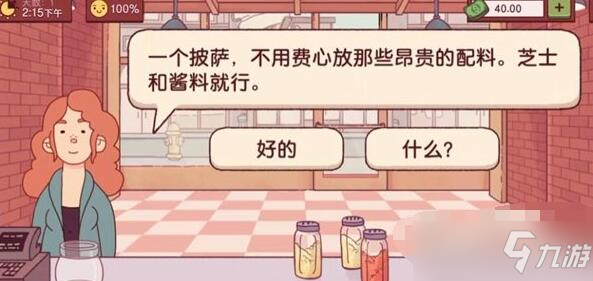 可口的披萨第一天关卡攻略