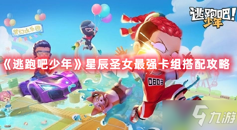 《逃跑吧少年》星辰圣女最强卡组搭配攻略