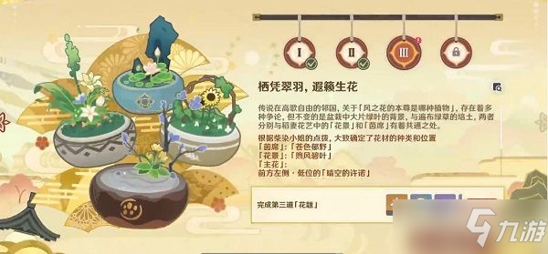 原神完成第三道花题任务怎么玩：完成花题第三天答案分享