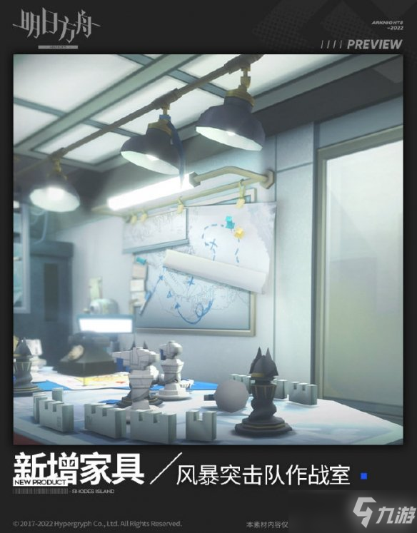 《明日方舟》风暴突击队作战室家具 风暴突击队作战室一览