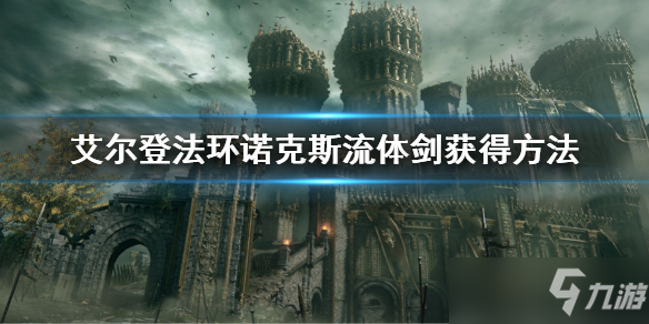《艾尔登法环》诺克斯流体剑属性一览 诺克斯流体剑强度如何