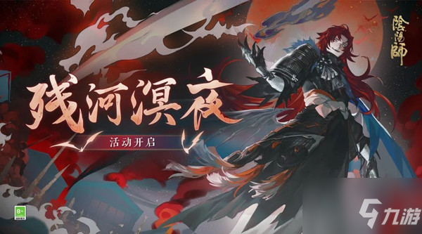 《阴阳师》残河溟夜活动怎么通关 残河溟夜图文全攻略