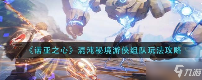 诺亚之心混沌秘境组队玩法一览