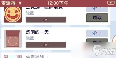 《可口的披萨美味的披萨》悠闲的一天成就怎么做