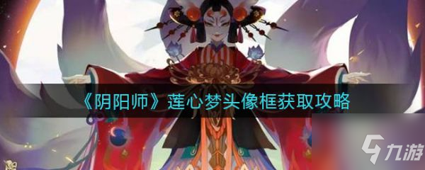 《阴阳师》具体一览 莲心梦头像框获取方法介绍