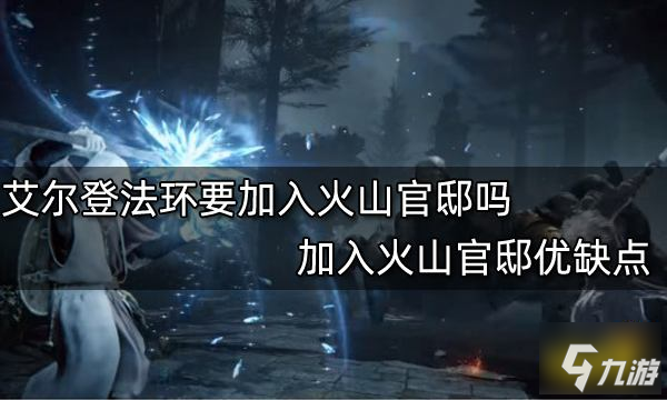 《艾尔登法环》加入火山官邸优缺点分享 要加入火山官邸吗