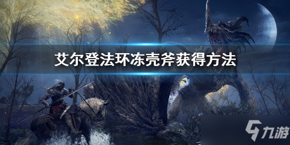 《艾尔登法环》冻壳斧怎么获得 冻壳斧如何获取