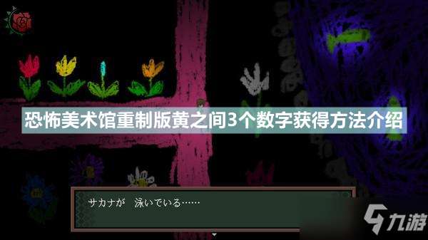 《恐怖美术馆重制版》黄之间3个数字在哪？黄之间3个数字获得方法介绍