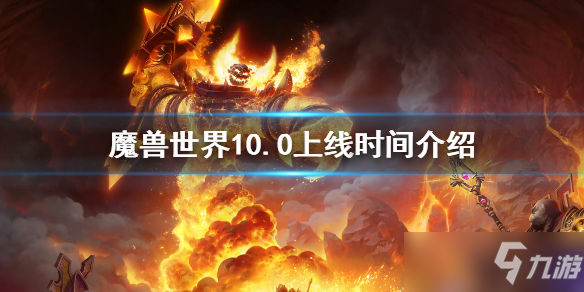 《魔兽世界》10.0上线时间一览 10.0公测时间一览