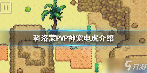 《科洛蒙》PVP神宠电虎一览 电虎好用吗