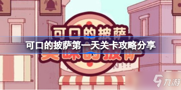 可口的披萨第一天关卡攻略