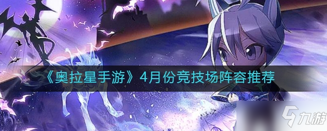 《奧拉星手游》4月份競技場陣容推薦