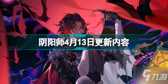 阴阳师4月13日更新了什么 阴阳师4月13日更新内容