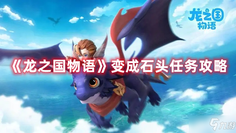 《龙之国物语》变成石头任务攻略