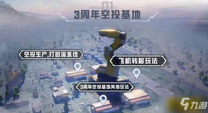 和平精英三周年空投基地怎么玩-三周年空投基地玩法攻略