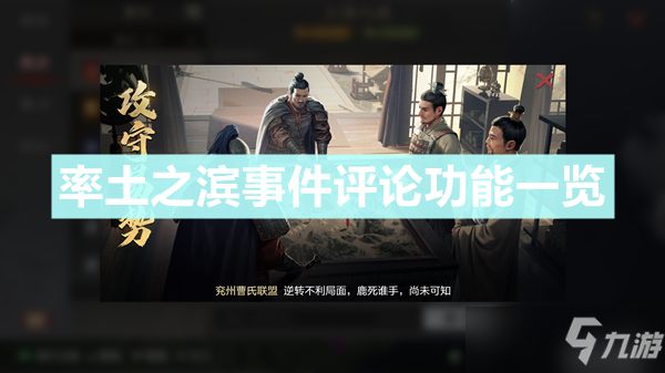 《率土之滨》事件评论功能介绍 事件评论是什么