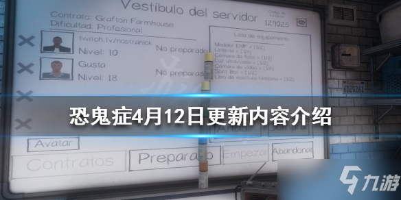 《恐鬼症》恐鬼症4月12日更新了什么？4月12日更新内容介绍