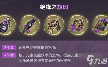 <a id='link_pop' class='keyword-tag' href='https://www.9game.cn/yuanshen/'>原神</a>绝缘套词条及适用角色分析