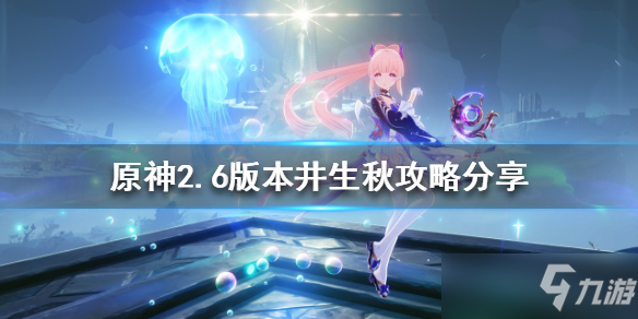 《原神》2.6版本机关棋谭怎么玩？2.6版本井生秋攻略分享