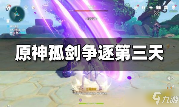 《原神》孤剑争逐第三天打法技巧攻略？ 孤剑争逐第三天图文教程