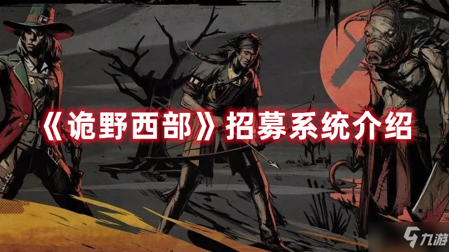 《詭野西部》招募系統(tǒng)一覽