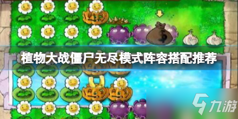 《植物大战僵尸》无尽模式阵容怎么搭配 无尽模式最佳阵容搭配攻略