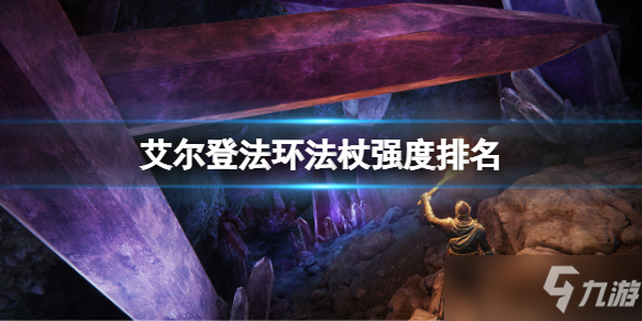 《艾尔登法环》哪把法杖最强 法杖强度排名