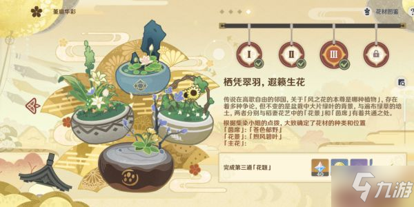 《原神》花影瑶庭其三插花任务指南