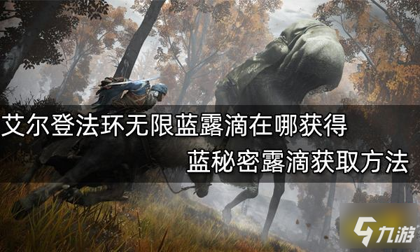 艾尔登法环蓝秘密露滴怎么获得无限蓝露滴在哪获取
