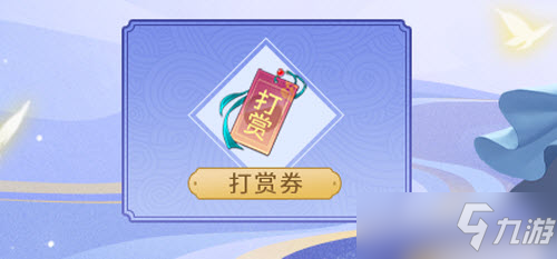 《剑侠世界3》打赏玩法攻略