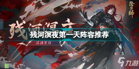 阴阳师残河溟夜第一天阵容选什么 阴阳师残河溟夜第一天阵容推荐