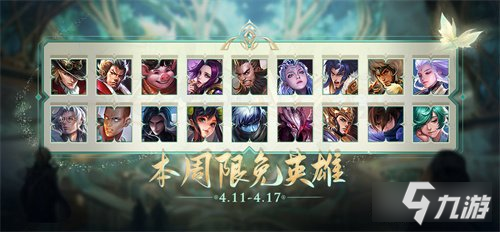 王者荣耀4月11日周免英雄汇总 本周限免英雄一览
