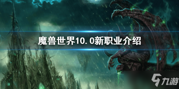 《魔兽世界》10.0新职业一览 10.0新职业专精